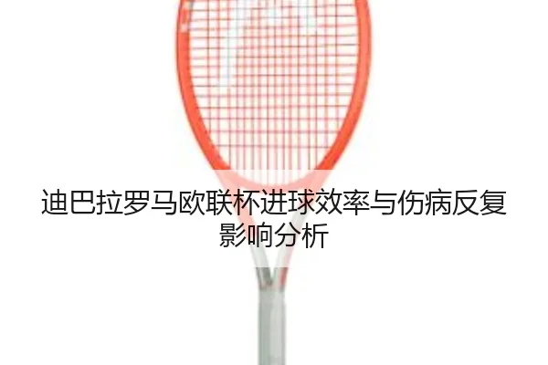 di-ba-la-luo-ma-ou-lian-bei-jin-qiu-xiao-lv-yu-shang-bing-fan-fu-ying-xiang-fen-xi-1-946.jpg